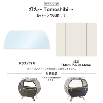 [維修零件] Tomoshibi 替換零件 [預購：預計 11 月初開始出貨] 