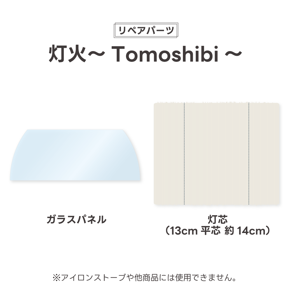[維修零件] Tomoshibi 替換零件 [預購：預計 11 月初開始出貨] 