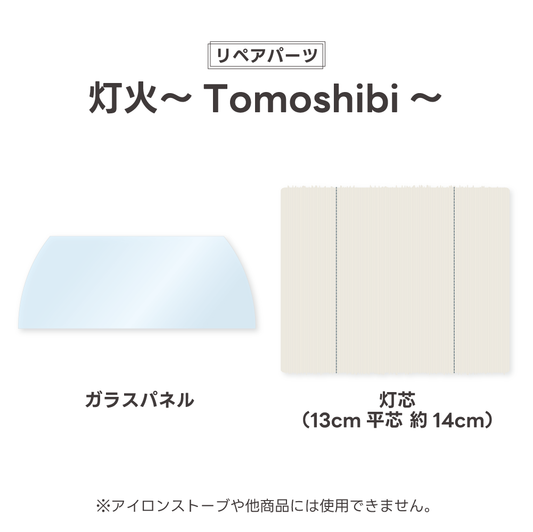 [維修零件] Tomoshibi 替換零件 [預購：預計 11 月初開始出貨] 