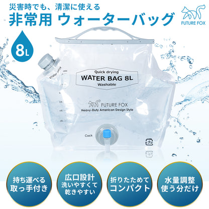 【防災】FUTURE FOX 緊急水袋 8L 緊湊型【預購：11月下旬起陸續出貨】 