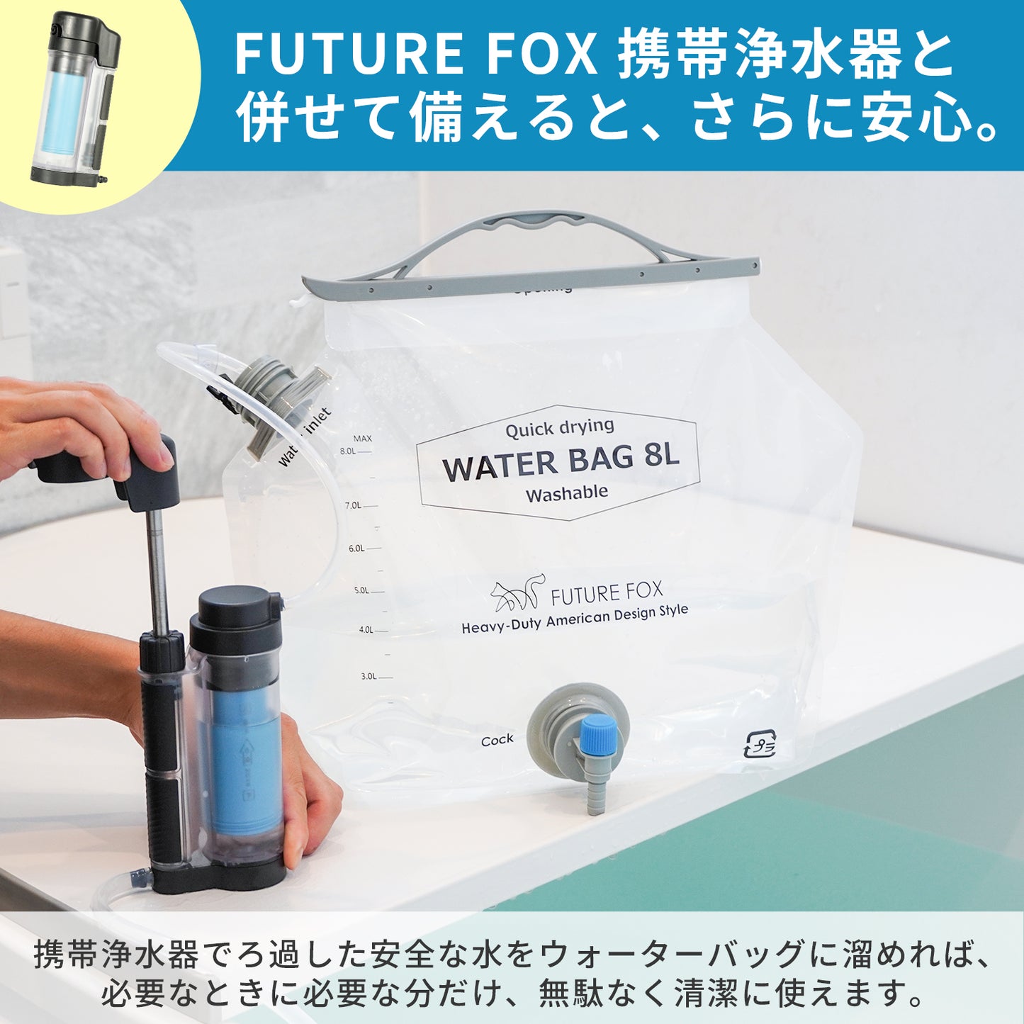 【防災】FUTURE FOX 緊急水袋 8L 緊湊型【預購：11月下旬起陸續出貨】 