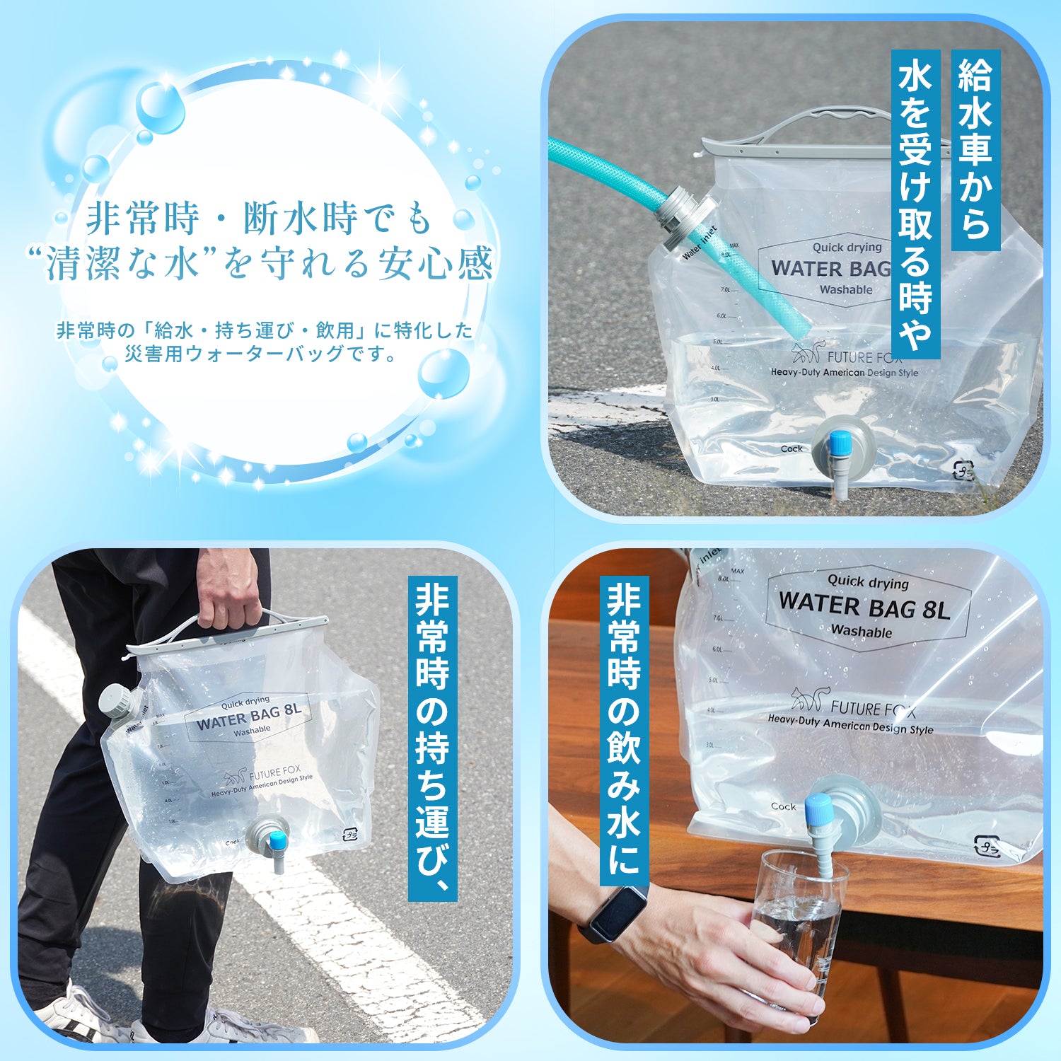 水活セット 防災】FUTURE FOX 非常用ウォーターバッグ 8L コンパクト【翌営業日