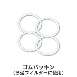 ゴムパッキン(2個セット×2)(予約販売：10月上旬より順次発送)