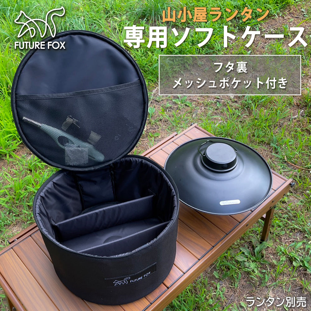 FUTURE FOX 山小屋ランタン 専用 収納ケース ソフトケース【予約販売 