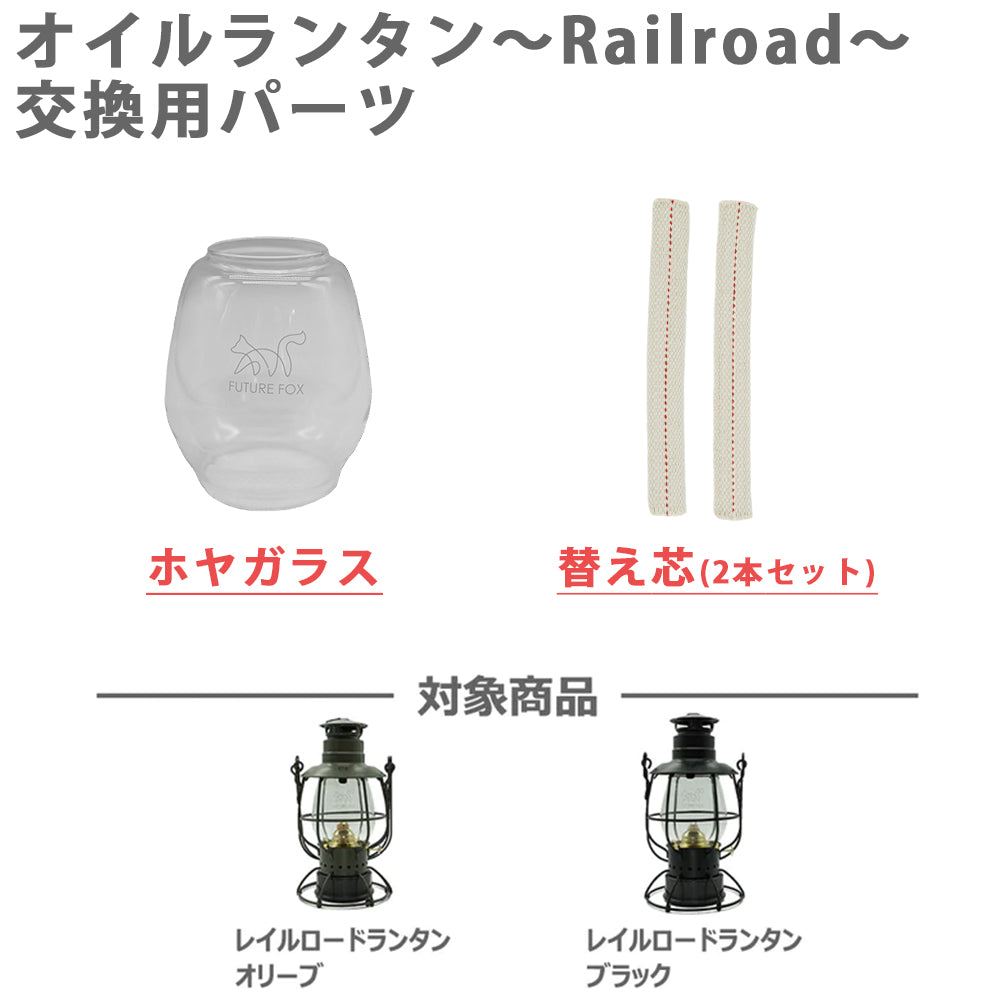 リペアパーツ】オイルランタン～Railroad～ – FUTURE FOX-OUTDOOR