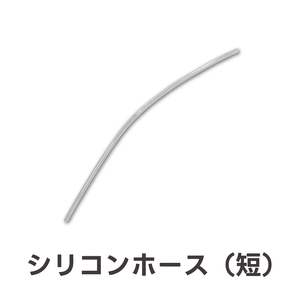 シリコンホース(短)(翌営業日発送)