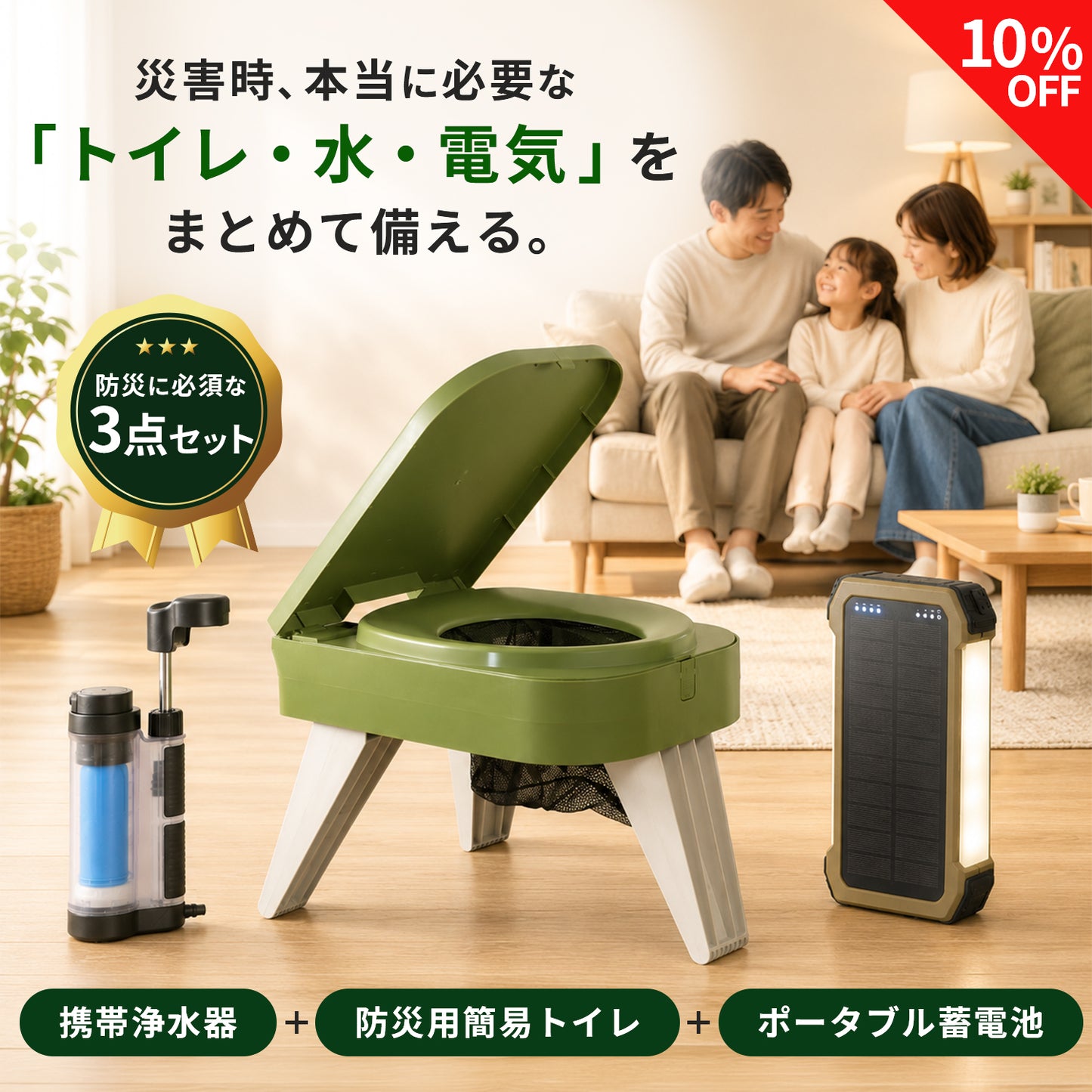 防災備蓄セット（簡易トイレ・携帯浄水器・ポータブル蓄電池）【翌営業日発送】