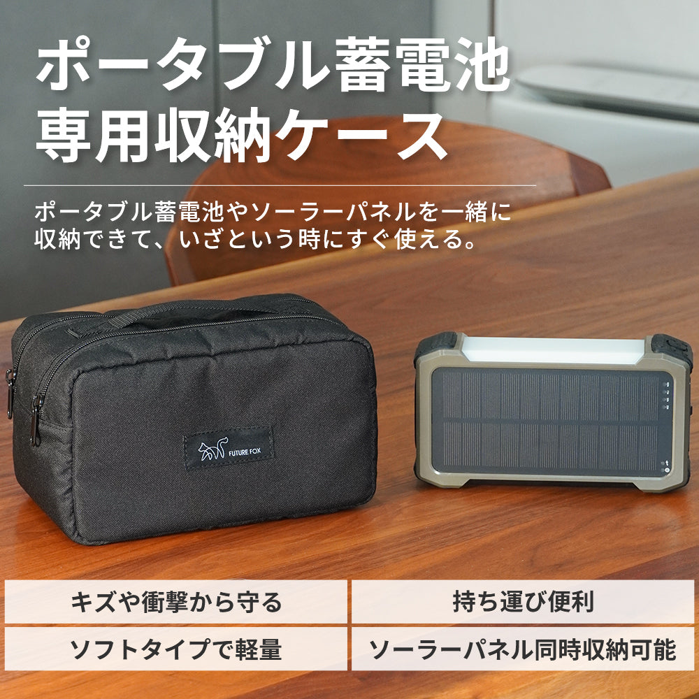 【防災】ポータブル蓄電池 専用収納ケース【予約販売：5月上旬から順次発送予定】