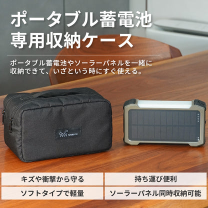 【防災】ポータブル蓄電池 専用収納ケース【予約販売：5月上旬から順次発送予定】