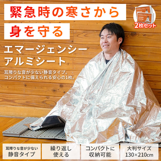 【防災】エマージェンシーシート 2枚セット【予約販売：4月下旬から順次発送予定】