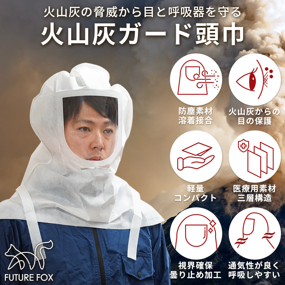 しう様 頭巾 マスク 防災】FUTURE FOX 火山灰ガード頭巾 5枚入り【翌営業日発送】 – FUTURE