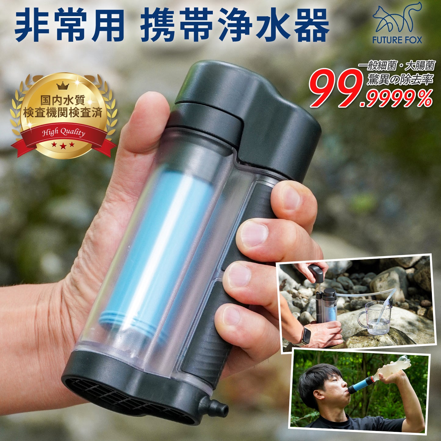 【防災】FUTURE FOX 非常用 携帯浄水器【予約販売：11月下旬から順次発送予定】
