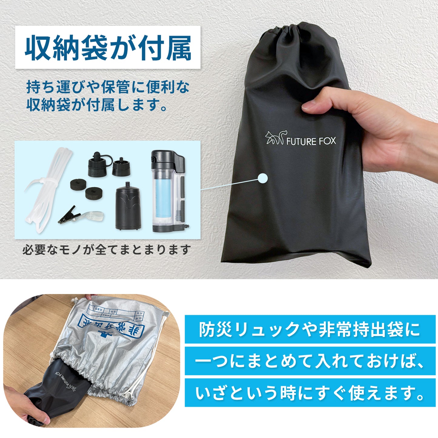 【防災】FUTURE FOX 非常用 携帯浄水器【予約販売：11月下旬から順次発送予定】