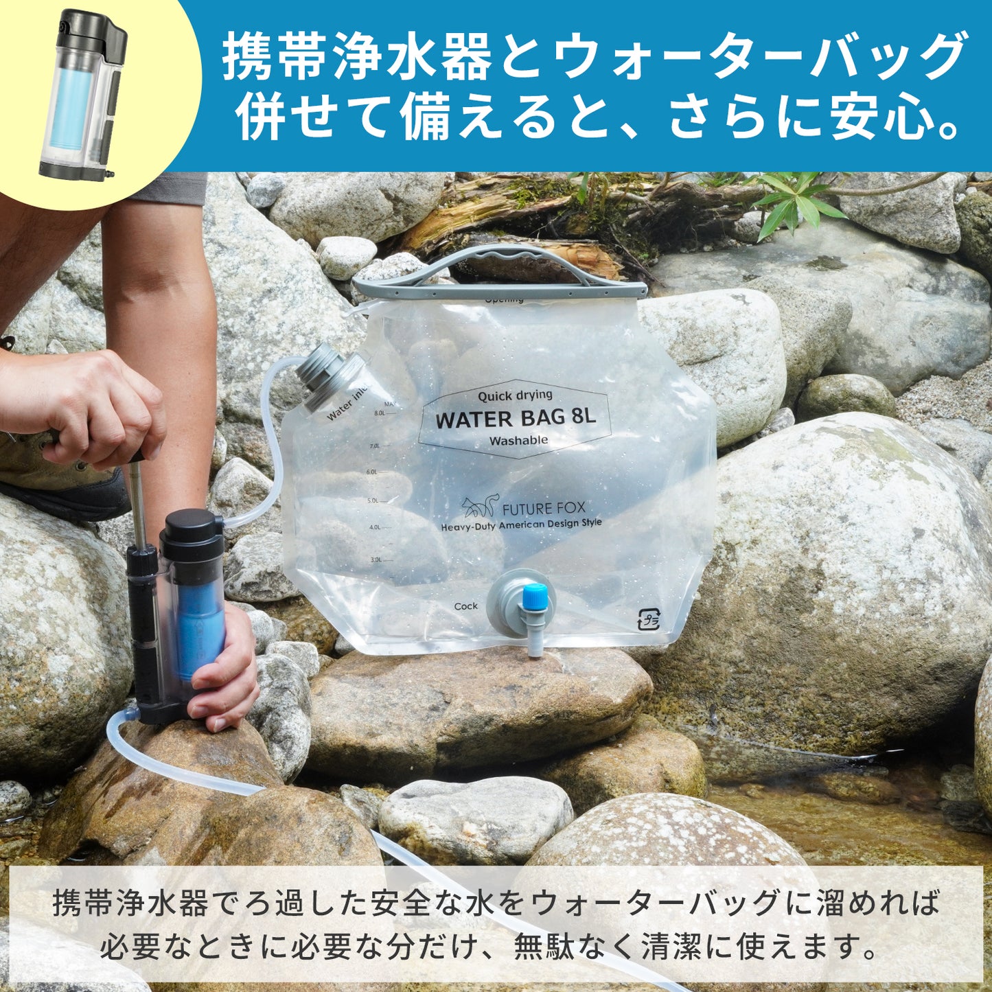 【防災】FUTURE FOX 非常用 携帯浄水器【予約販売：11月下旬から順次発送予定】