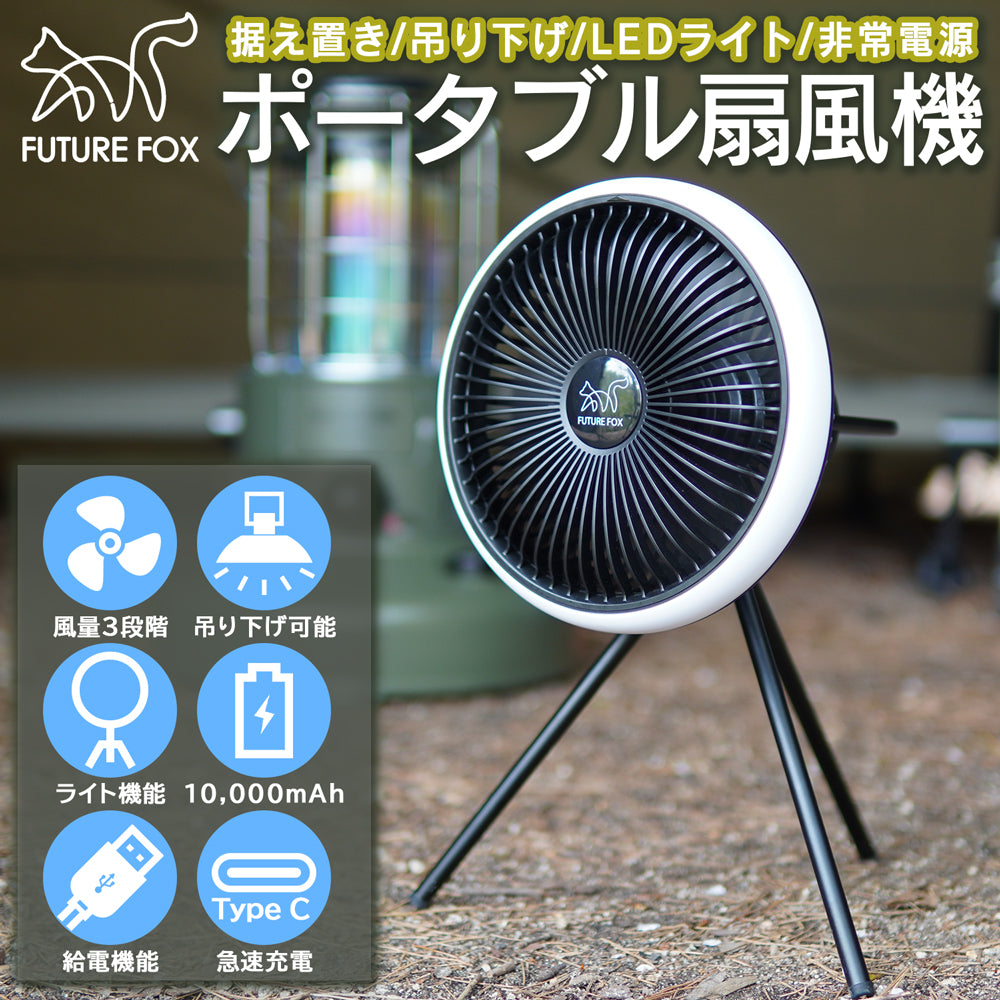 FUTURE FOX ポータブル扇風機【翌営業日発送】 – FUTURE FOX-OUTDOOR