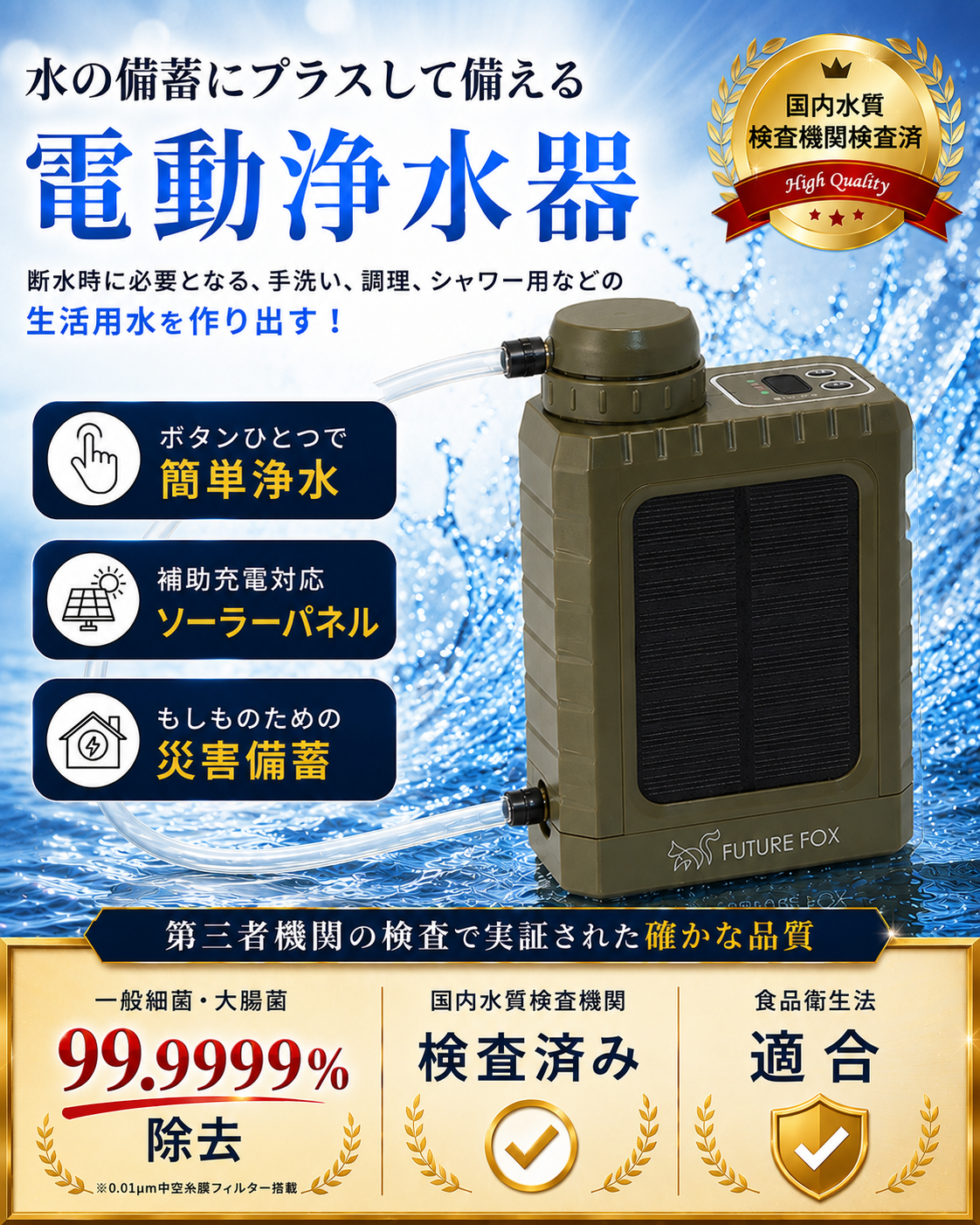 【防災】非常用 電動浄水器 【翌営業日発送】