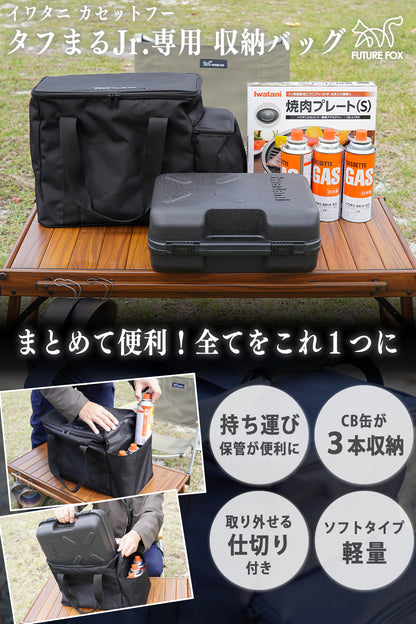 FUTURE FOX イワタニ カセットフー タフまるJr. タフまるジュニア 専用 収納バッグ ケース 防災【翌営業日発送】