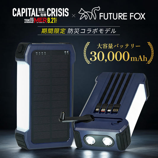 【期間限定】ポータブル蓄電池 劇場版『TOKYO MER～走る緊急救命室～CAPITAL CRISIS』防災コラボモデル
