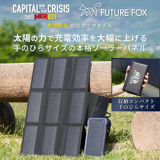 【期間限定】ソーラーパネル 劇場版『TOKYO MER～走る緊急救命室～CAPITAL CRISIS』防災コラボモデル