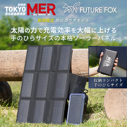 【期間限定】ソーラーパネル『TOKYO MER』防災コラボモデル【予約販売：10月上旬から順次発送】