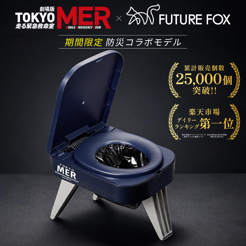 【期間限定】防災用簡易トイレ 『TOKYO MER』防災コラボモデル【予約販売：10月上旬から順次発送】