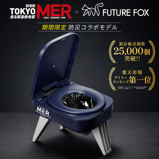 【期間限定】防災用簡易トイレ 『TOKYO MER』防災コラボモデル【予約販売：10月上旬から順次発送】