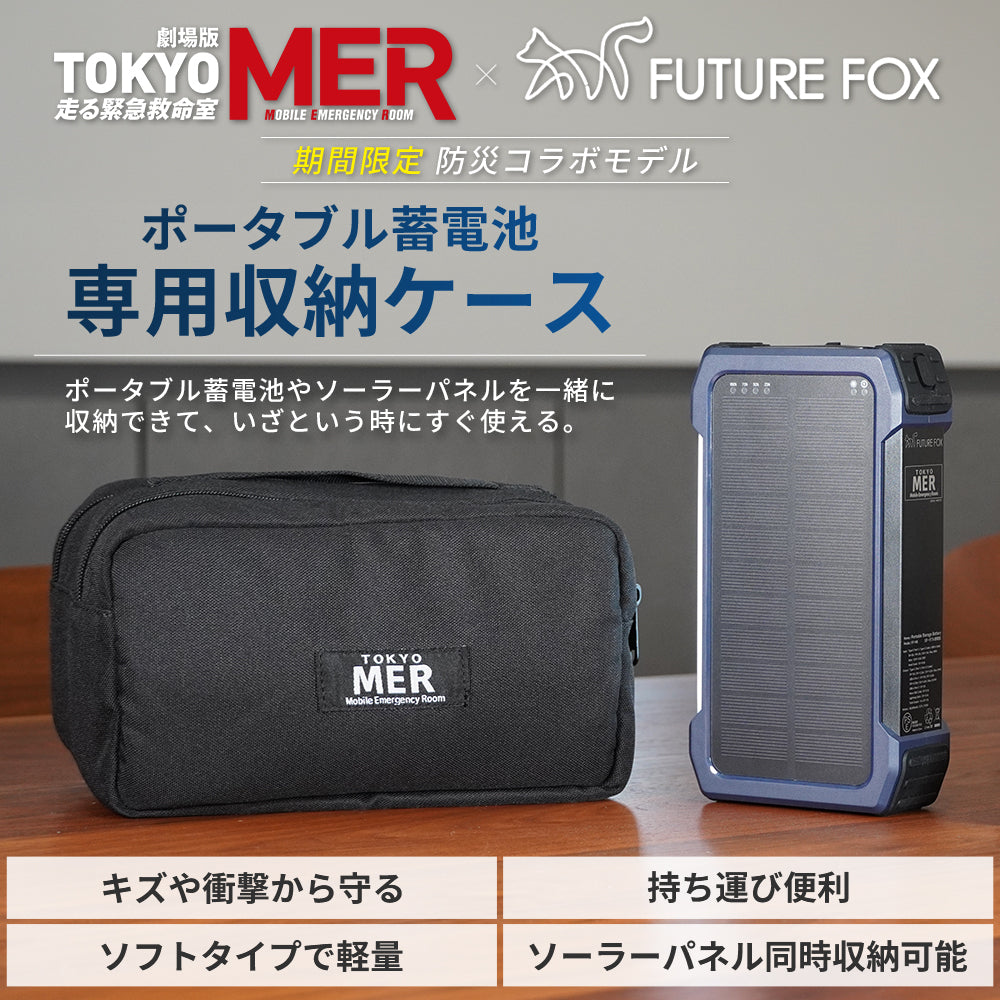 【期間限定】ポータブル蓄電池 専用収納ケース 『TOKYO MER』防災コラボモデル【予約販売：10月上旬から順次発送】