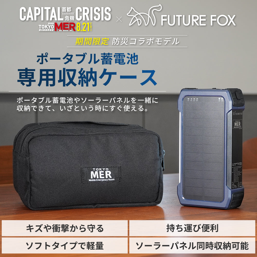【期間限定】ポータブル蓄電池 専用収納ケース 劇場版『TOKYO MER～走る緊急救命室～CAPITAL CRISIS』防災コラボモデル