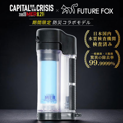【期間限定】非常用 携帯浄水器 劇場版『TOKYO MER～走る緊急救命室～CAPITAL CRISIS』防災コラボモデル
