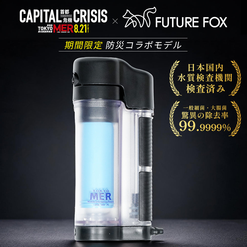 期間限定】非常用 携帯浄水器 『TOKYO MER』防災コラボモデル【予約