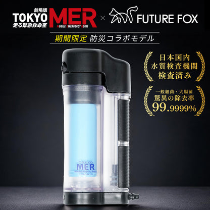 【期間限定】非常用 携帯浄水器 『TOKYO MER』防災コラボモデル【予約販売：10月上旬から順次発送】