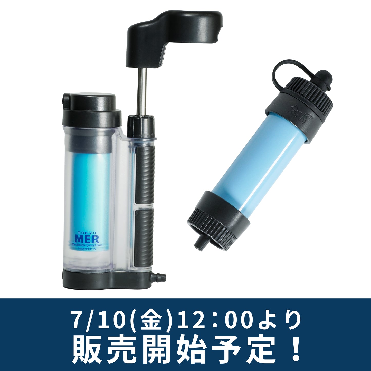 【期間限定】非常用 携帯浄水器 劇場版『TOKYO MER～走る緊急救命室～CAPITAL CRISIS』防災コラボモデル