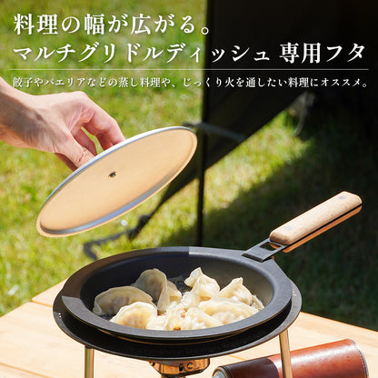 マルチグリドル ディッシュ 専用フタ 直径20cm【予約販売：7月中旬より順次発送予定】