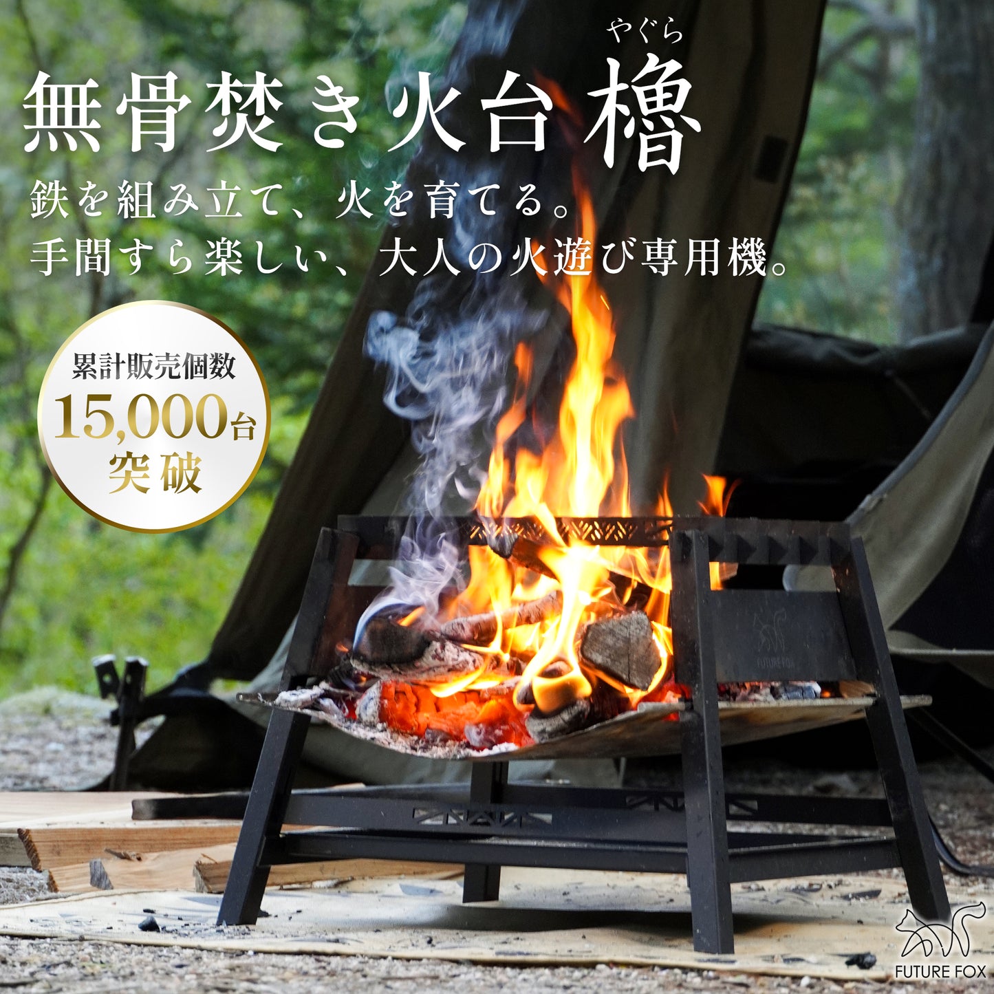 焚き火台 櫓【予約販売：7月中旬より順次発送予定】