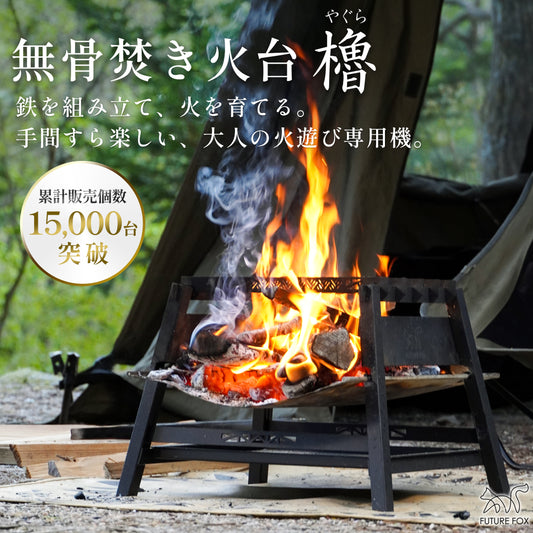 焚き火台 櫓【予約販売：7月中旬より順次発送予定】