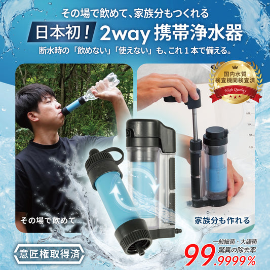 【防災】非常用 携帯浄水器【翌営業日発送】