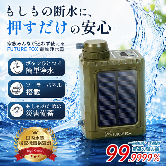 非常用 電動浄水器