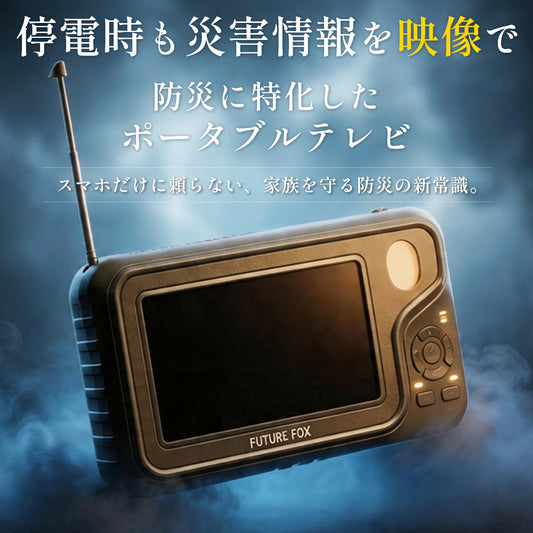 【防災】ラジオ付き ポータブルテレビ 【予約販売：6月上旬から順次発送予定】