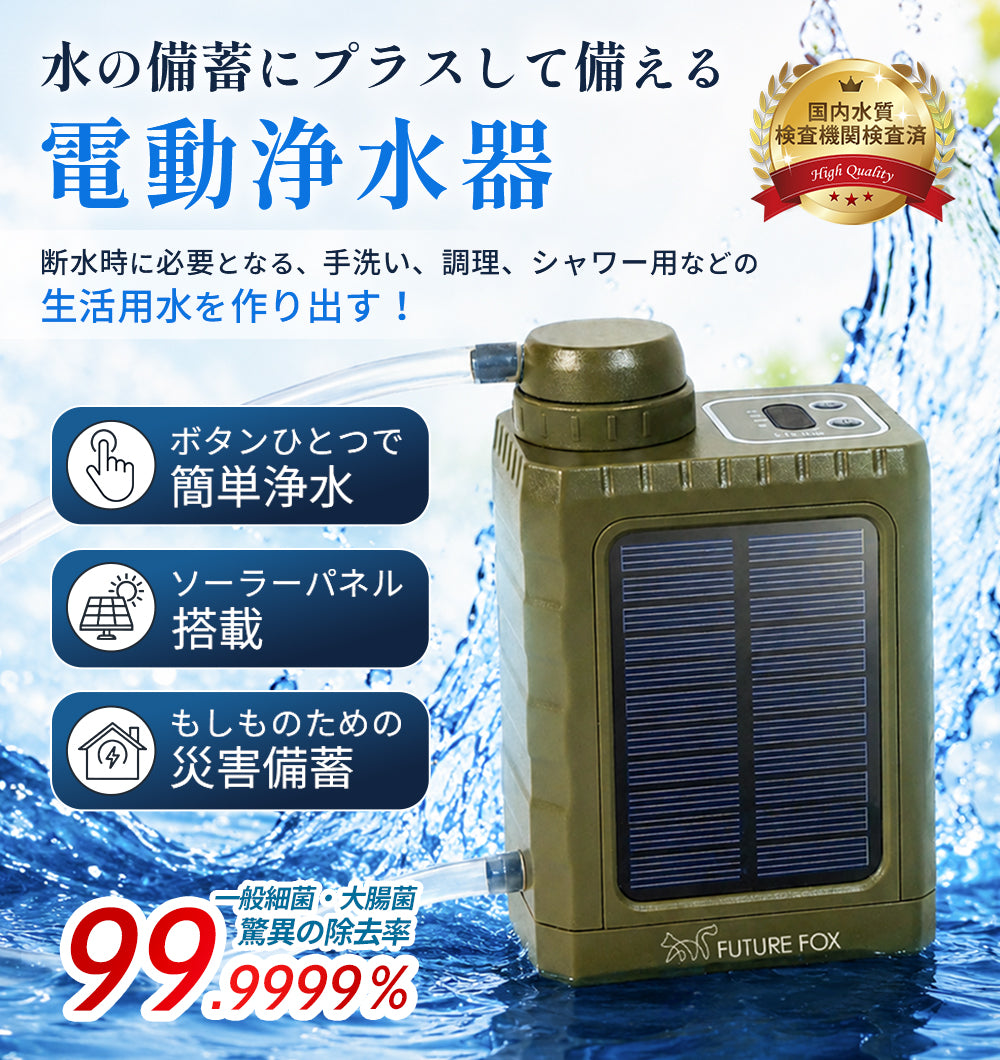 【防災】非常用 電動浄水器 【翌営業日発送】