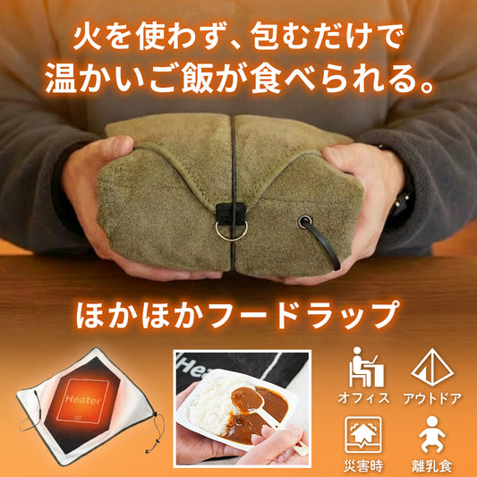 ほかほかフードラップ Type-C給電【予約販売：5月上旬から順次発送予定】