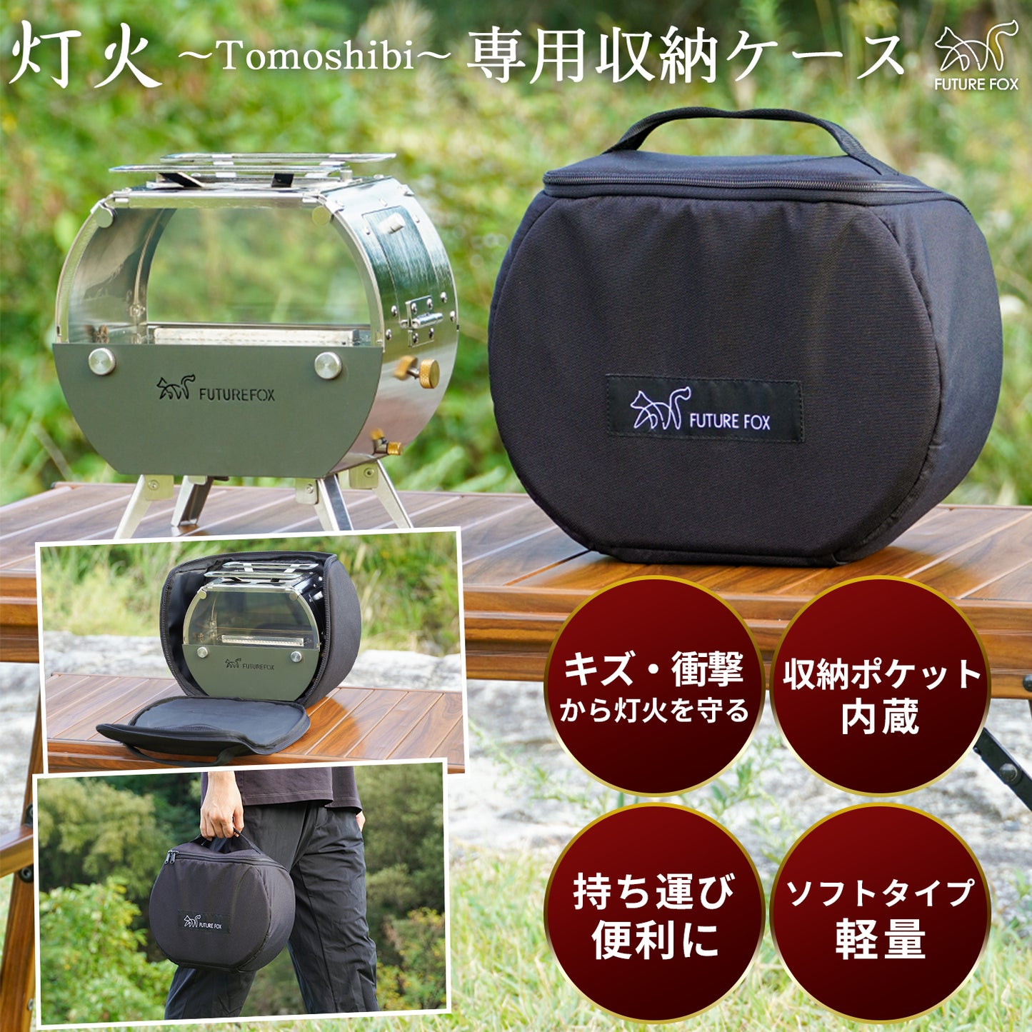 FUTURE FOX 灯火～Tomoshibi～ 専用収納ケース【予約販売：11月上旬から順次発送予定】