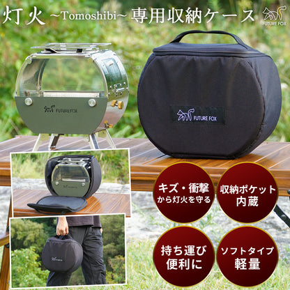 FUTURE FOX 灯火～Tomoshibi～ 専用収納ケース【予約販売：11月上旬から順次発送予定】