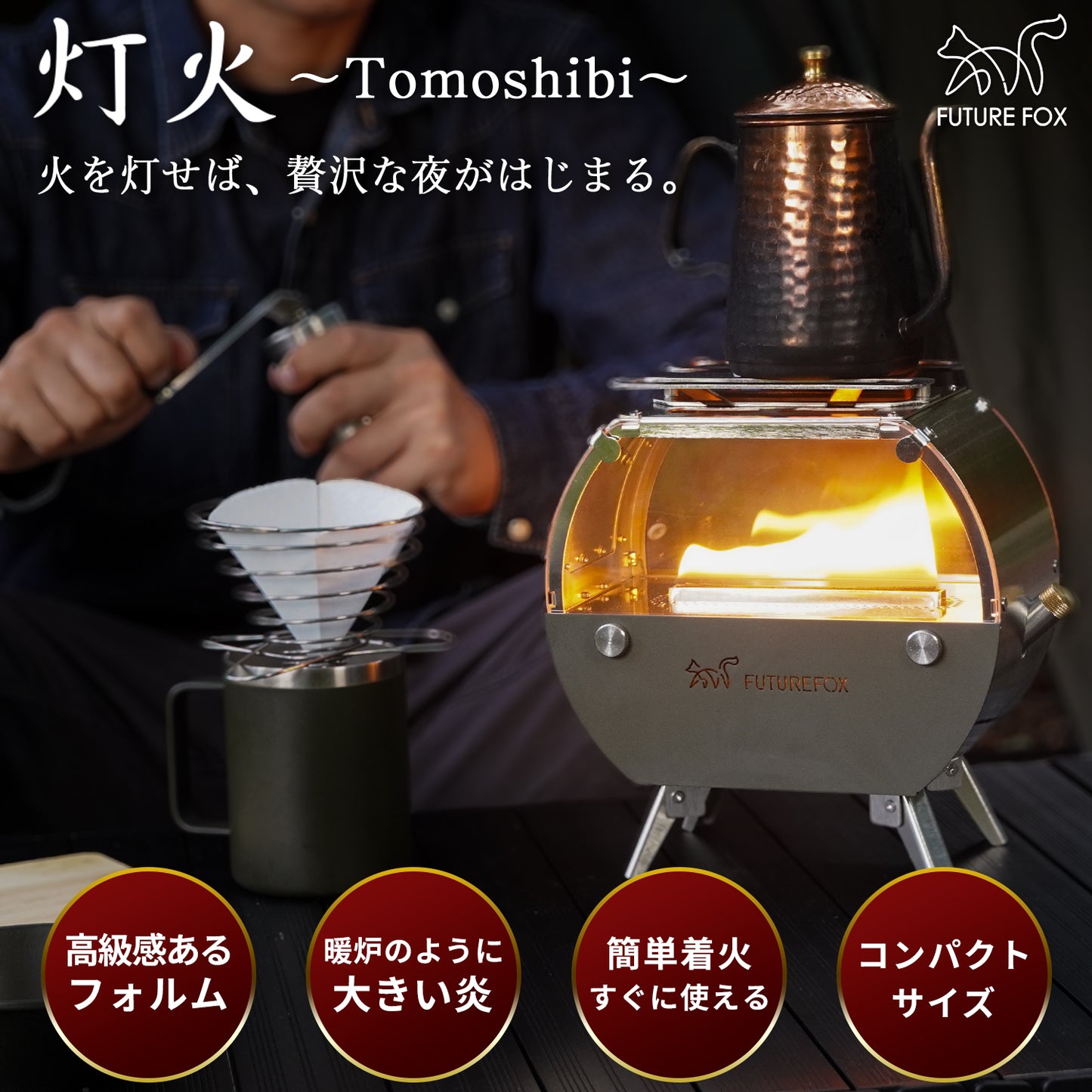 FUTURE FOX 灯火～Tomoshibi～