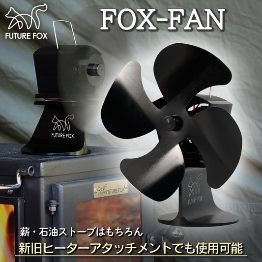 FUTURE FOX FOX-FAN ストーブファン 薪ストーブファン【予約販売：11月上旬より順次発送予定】