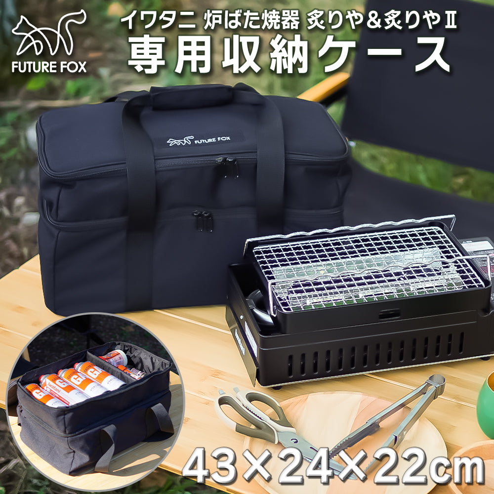 FUTURE FOX イワタニ 炉ばた焼器 炙りや 炙りやⅡ 専用 収納バッグ 