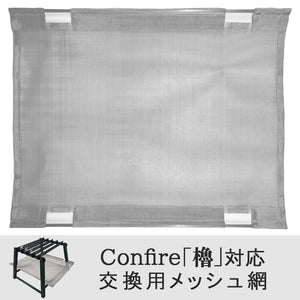FUTURE FOX Confire 櫓 交換用パーツ メッシュ網 火床【翌営業日発送】