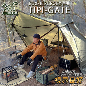 FUTURE FOX FOX-TIPI POLY 専用 TIPI-GATE 前室用 二又ポール【翌営業日発送】