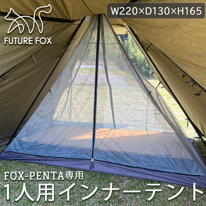 FUTURE FOX FOX-PENTA 専用 インナーテント 1人用【予約販売：10月上旬より順次発送】