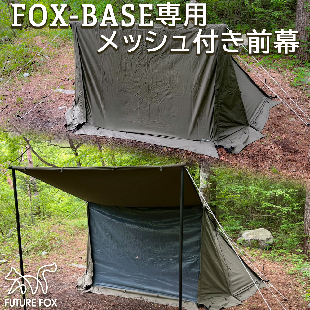 FUTURE FOX FOX-BASE 前幕 メッシュ前幕 オールシーズン対応 FOXBASE 