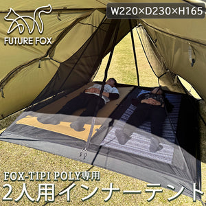 FUTURE FOX FOX-TIPI POLY 専用 インナーテント 2人用【翌営業日発送】